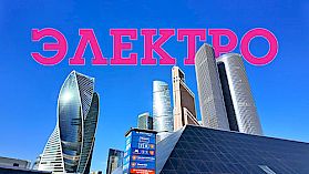 Выставка Электро-2025