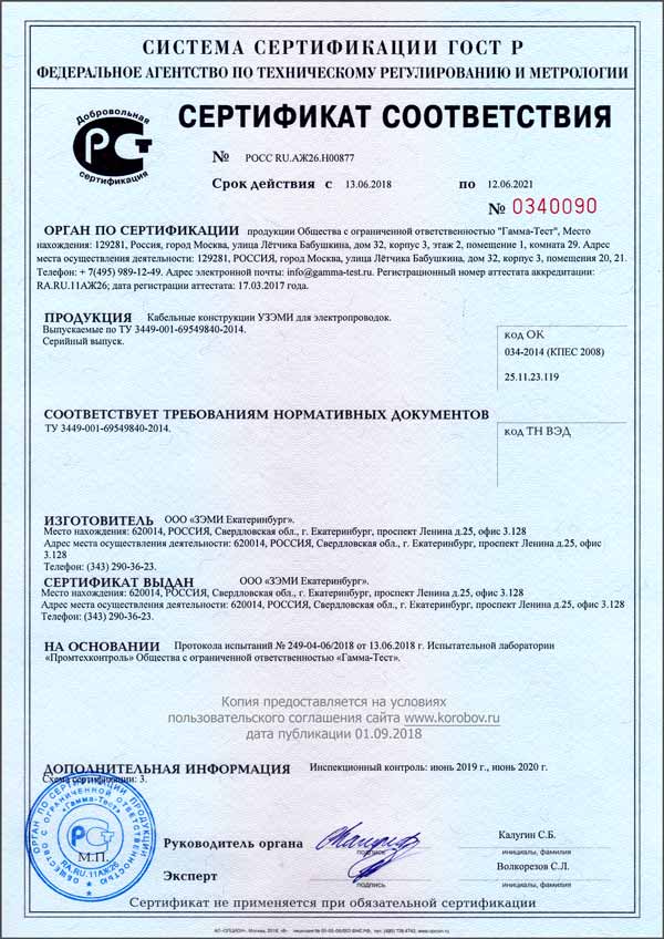 Сертификат ГОСТ Р на кабельные конструкции УЗЭМИ