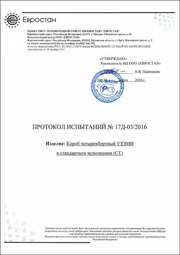 Протокол испытаний короба четырехбортного УЗЭМИ