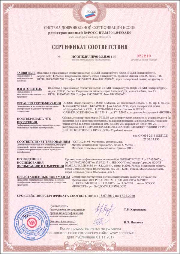 Пожарный сертификат негорючести кабельных лотков