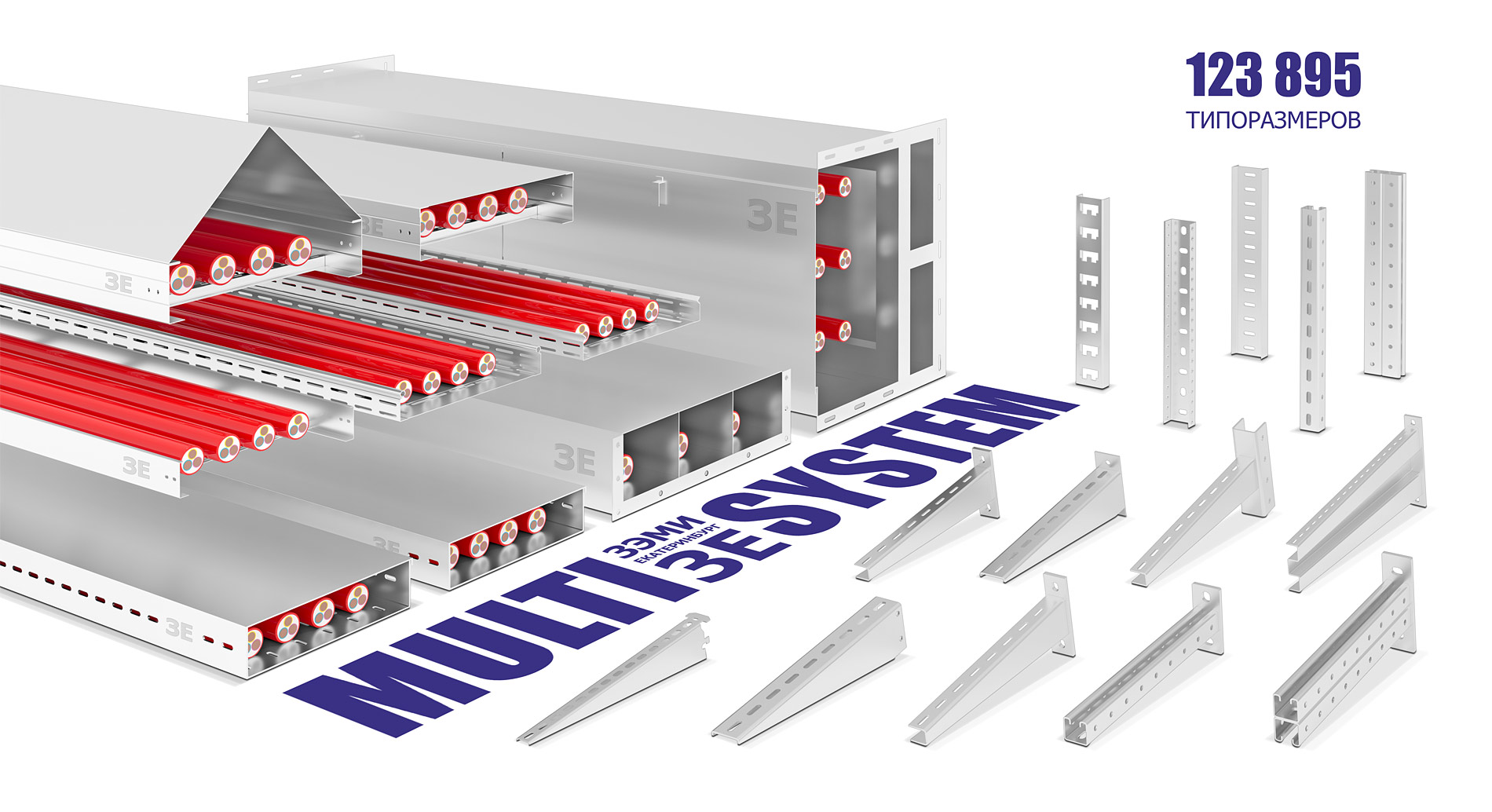 ЗЭМИ ЕКАТЕРИНБУРГ, мультисистемные, кабеленесущие системы, ЗЕ