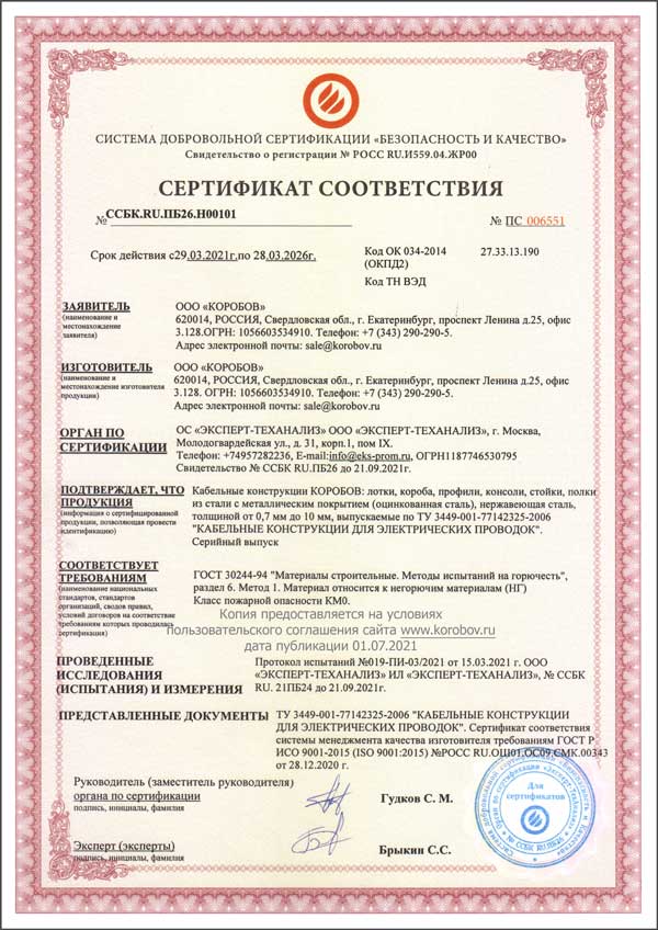 Сертификат ГОСТ 30244-94 КОРОБОВ (класс негорючести НГ)