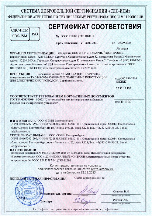 Сертификат ГОСТ Р 61084-1-2022 ЗЭМИ ЕКАТЕРИНБУРГ (кабельные короба)